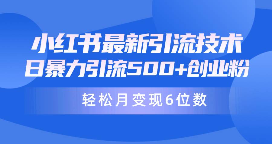 日引500+月变现六位数24年最新小红书暴力引流兼职粉教程-展望网