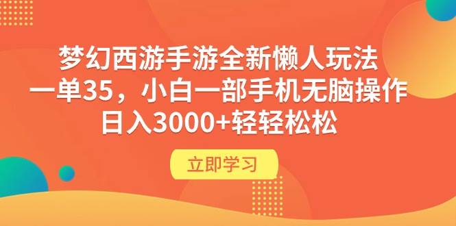 梦幻西游手游全新懒人玩法 一单35 小白一部手机无脑操作 日入3000+轻轻松松-展望网