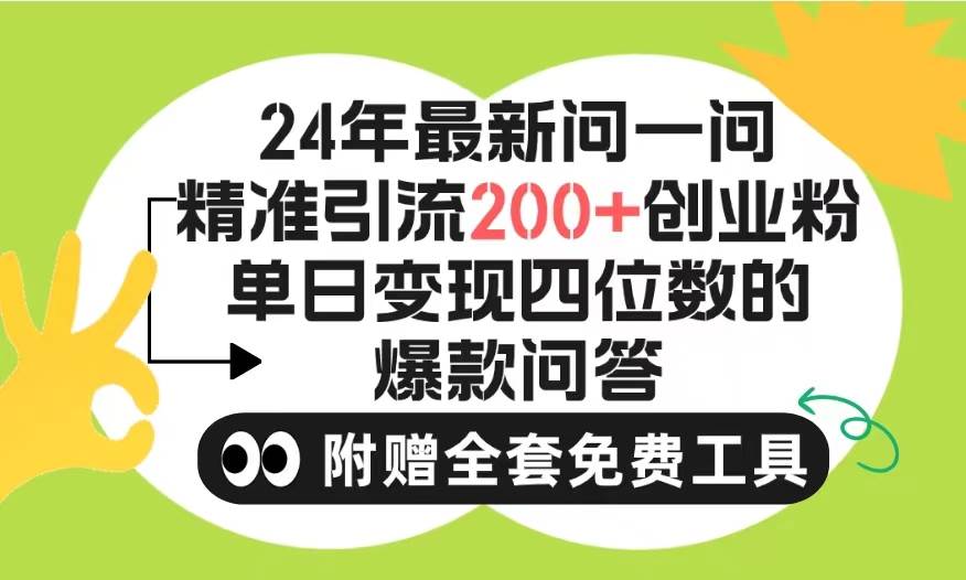 2024微信问一问暴力引流操作，单个日引200+创业粉！不限制注册账号！0封...-展望网