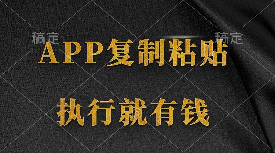 两款APP，简单的粘贴复制，两分钟八元钱，无限做，执行就有收入-展望网