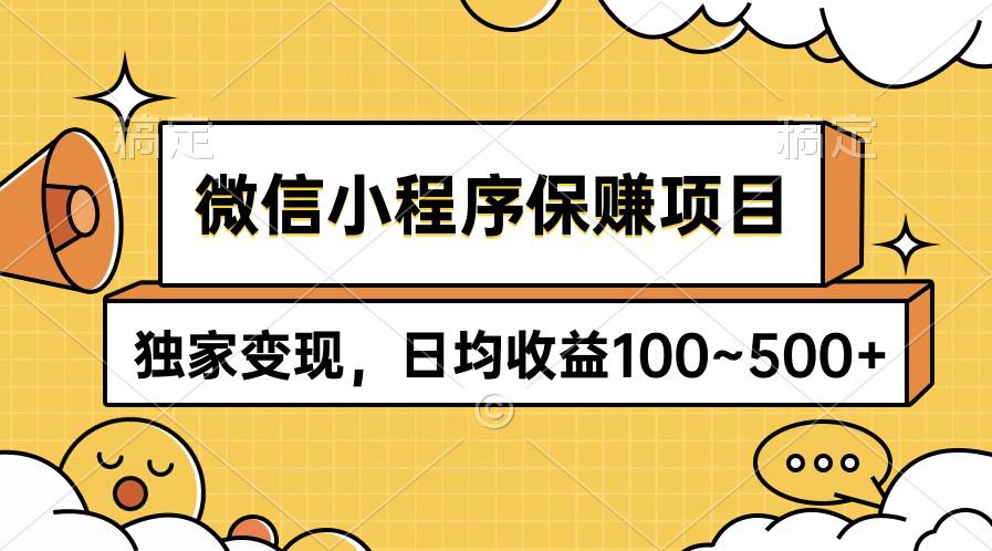 微信小程序保赚项目，独家变现，日均收益100~500+-展望网