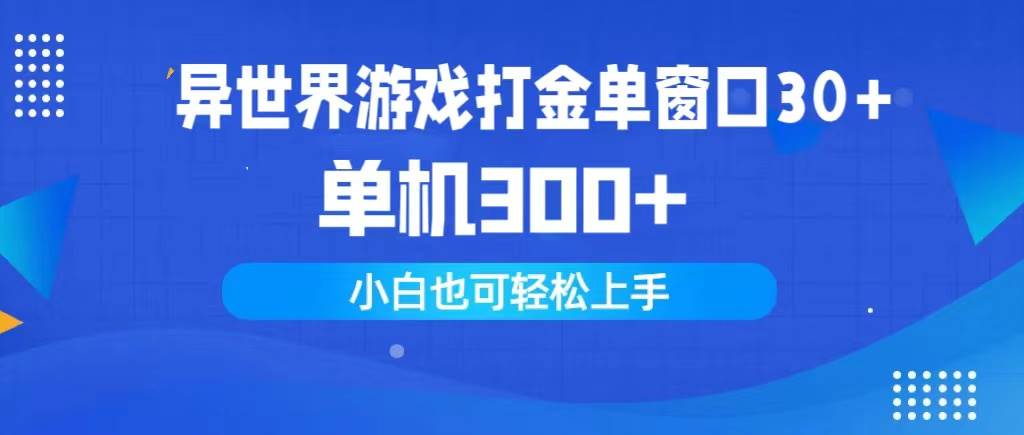 异世界游戏打金单窗口30+单机300+小白轻松上手-展望网