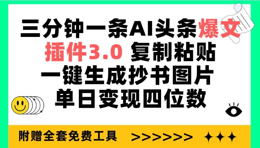 三分钟一条AI头条爆文，插件3.0 复制粘贴一键生成抄书图片 单日变现四位数-展望网