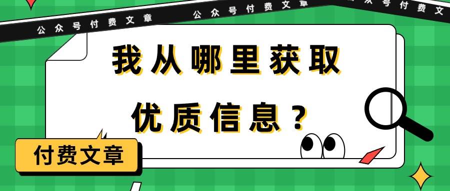某付费文章《我从哪里获取优质信息？》-展望网