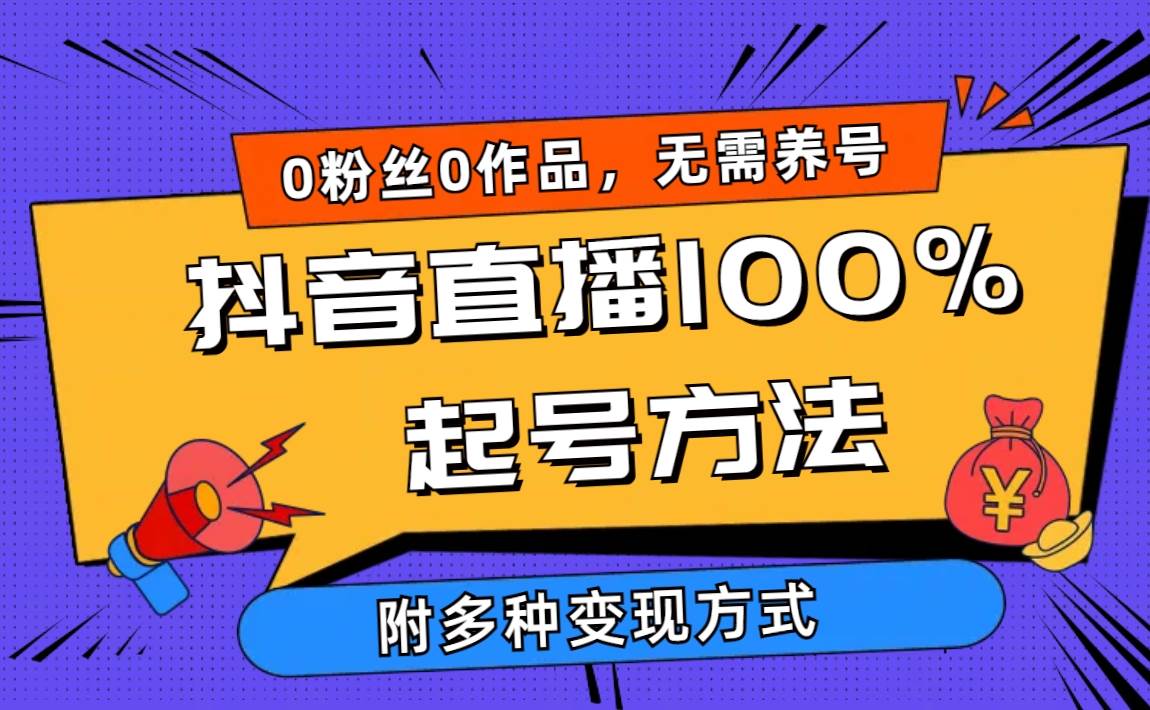 2024抖音直播100%起号方法 0粉丝0作品当天破千人在线 多种变现方式-展望网
