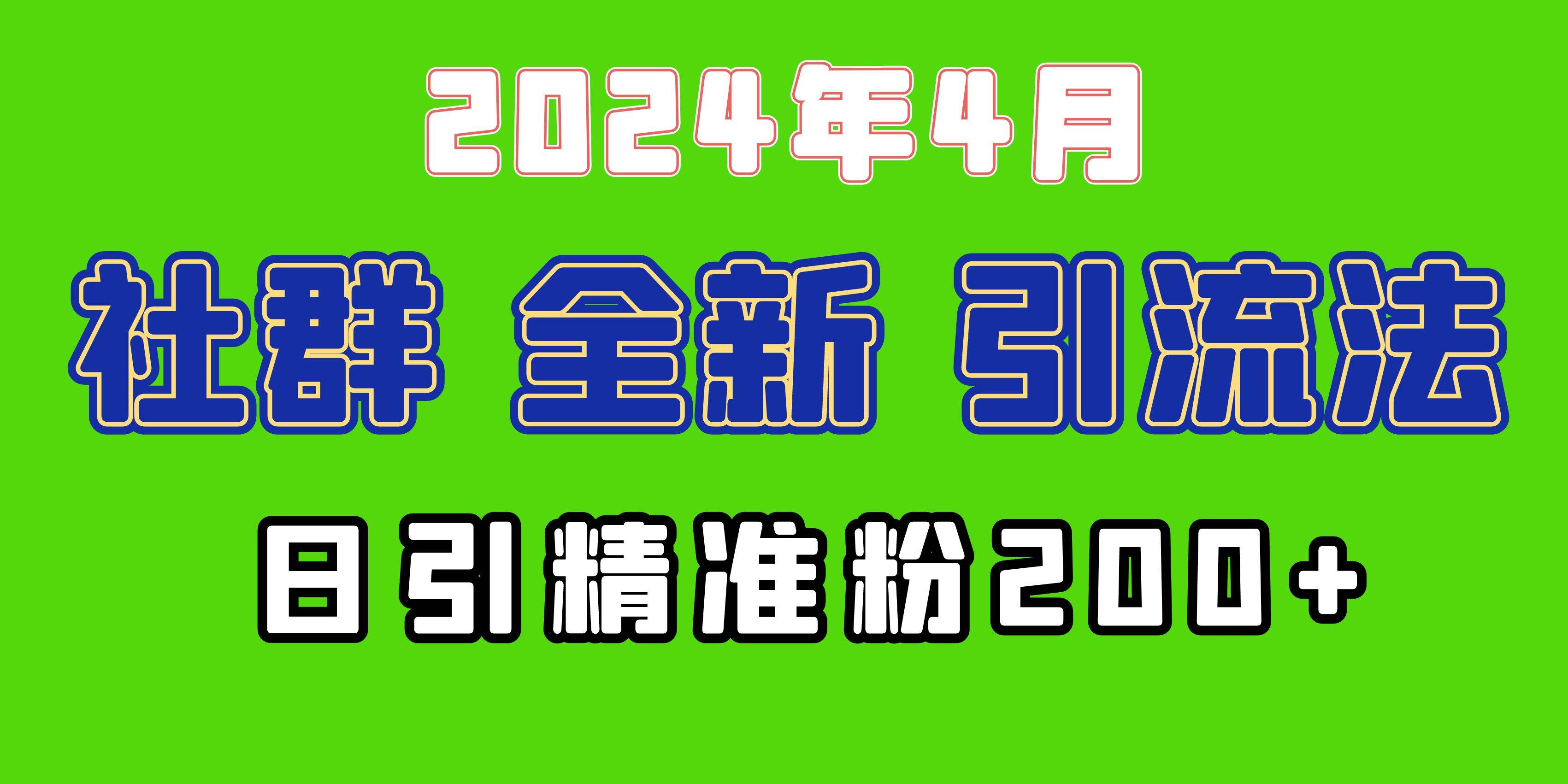 2024年全新社群引流法，加爆微信玩法，日引精准创业粉兼职粉200+，自己...-展望网
