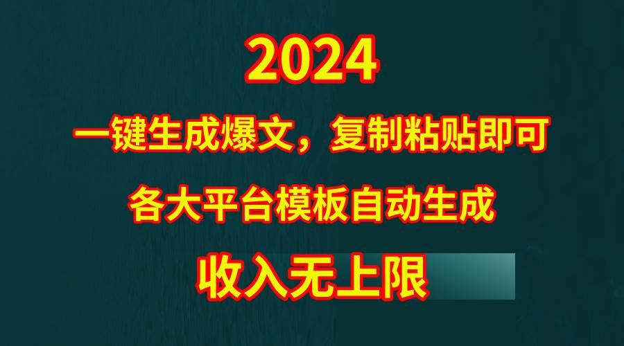 4月最新爆文黑科技，套用模板一键生成爆文，无脑复制粘贴，隔天出收益，...-展望网