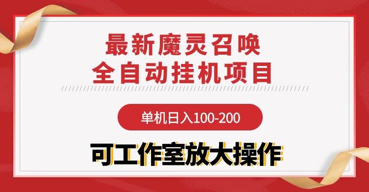【魔灵召唤】全自动挂机项目：单机日入100-200，稳定长期 可工作室放大操作-展望网
