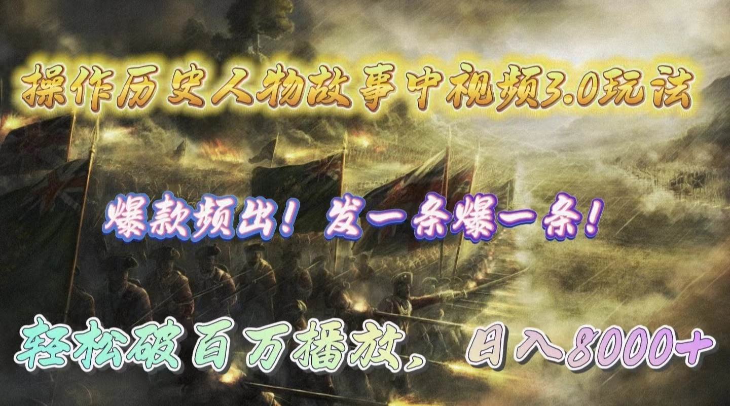 操作历史人物故事中视频3.0玩法，发一条爆一条！轻松破百万播放，日入8000+-展望网