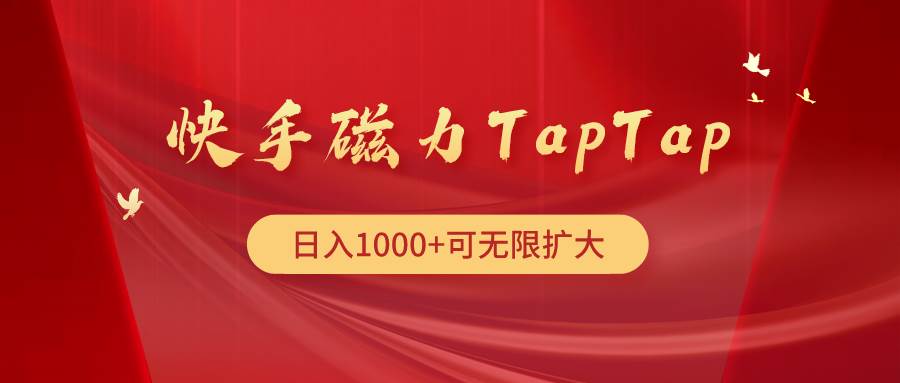 快手磁力TapTap暴利玩法-展望网