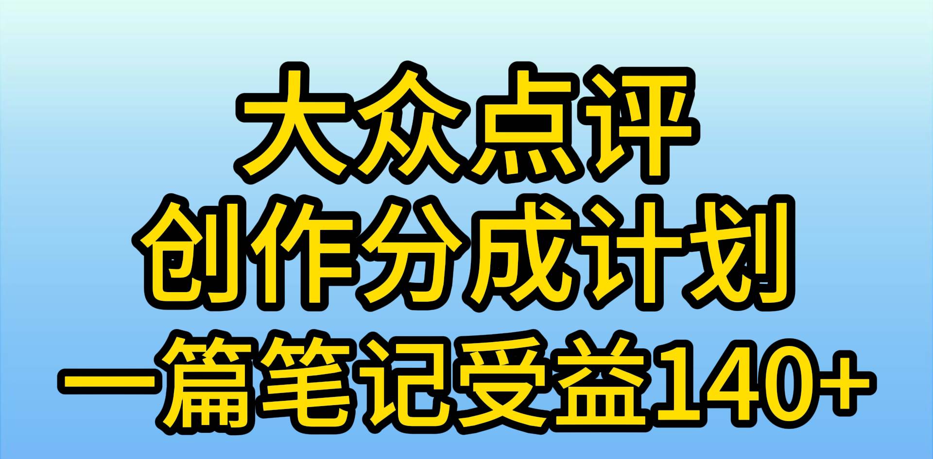大众点评创作分成，一篇笔记收益140+，新风口第一波，作品制作简单，小...-展望网