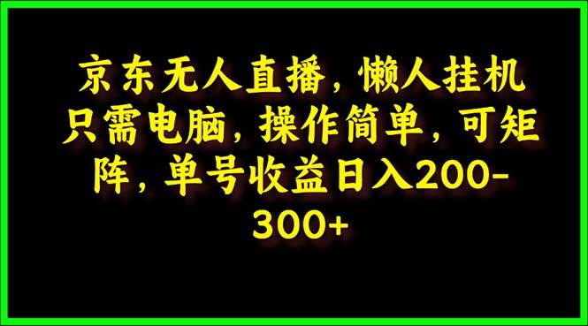 京东无人直播，电脑挂机，操作简单，懒人专属，可矩阵操作 单号日入200-300-展望网