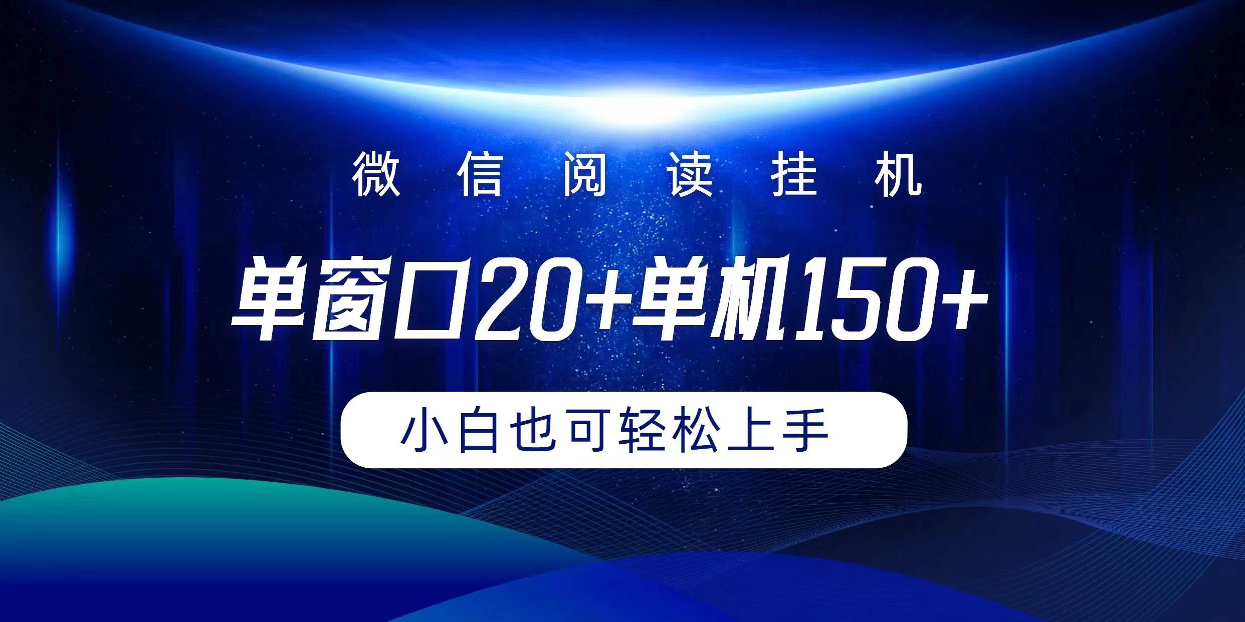 微信阅读挂机实现躺着单窗口20+单机150+小白可以轻松上手-展望网