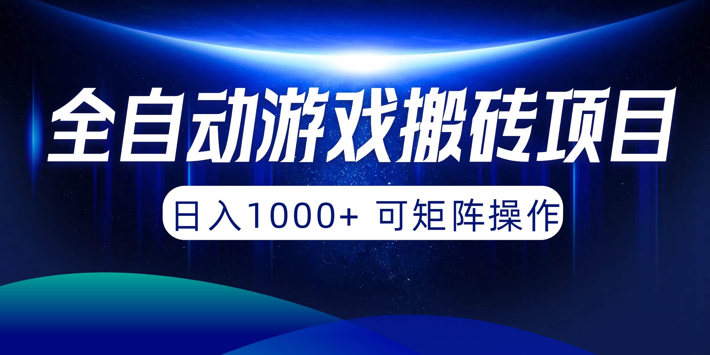 全自动游戏搬砖项目，日入1000+ 可矩阵操作-展望网