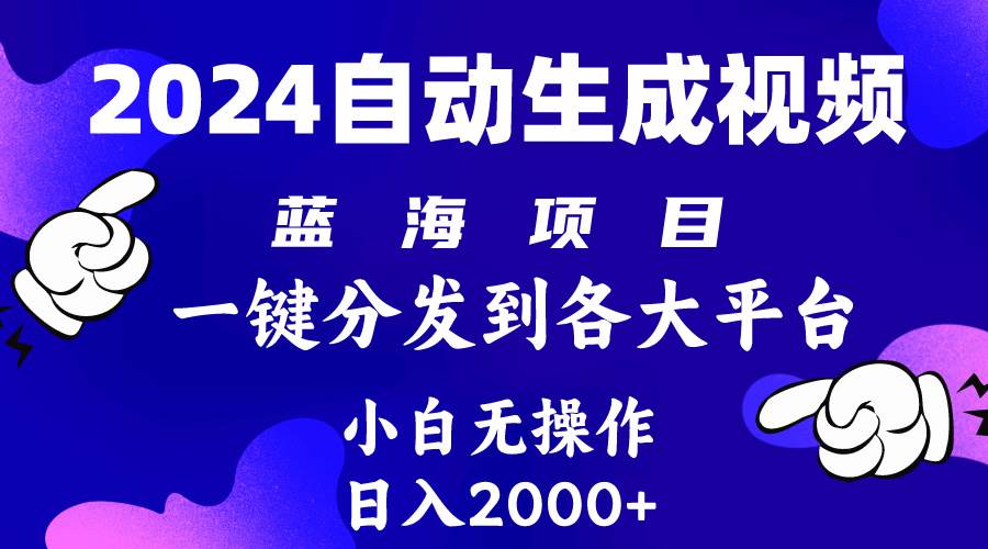 2024年最新蓝海项目 自动生成视频玩法 分发各大平台 小白无脑操作 日入2k+-展望网