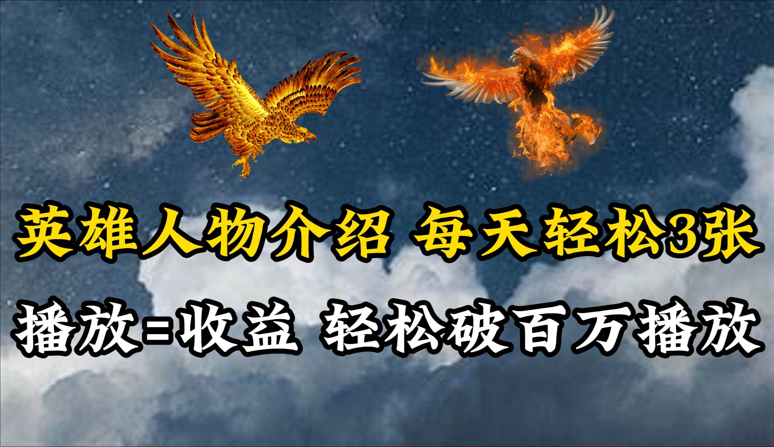 英雄人物传记解说，每天轻松两三百，各个平台流量通吃，轻松破百万播放-展望网