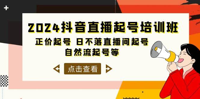 2024抖音直播起号培训班，正价起号 日不落直播间起号 自然流起号等-33节-展望网