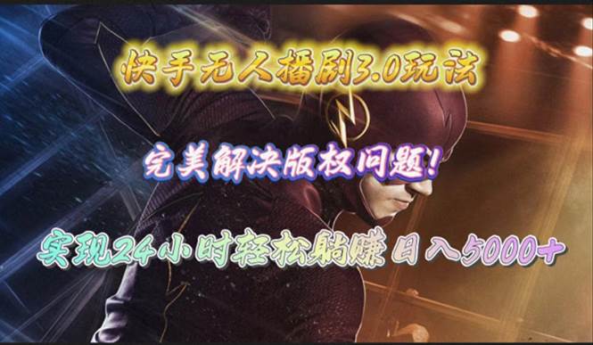 快手无人播剧3.0玩法，完美解决版权问题，实现24小时轻松躺赚日入5000+-展望网