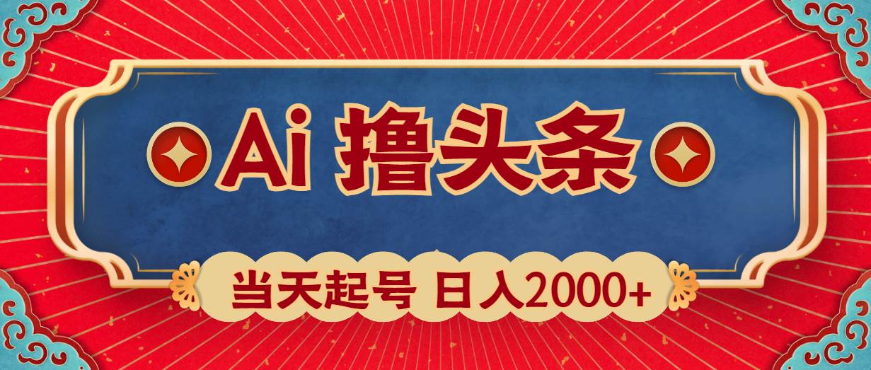 Ai撸头条，当天起号，第二天见收益，日入2000+-展望网