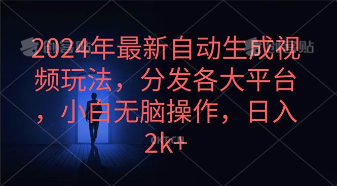 2024年最新自动生成视频玩法，分发各大平台，小白无脑操作，日入2k+-展望网