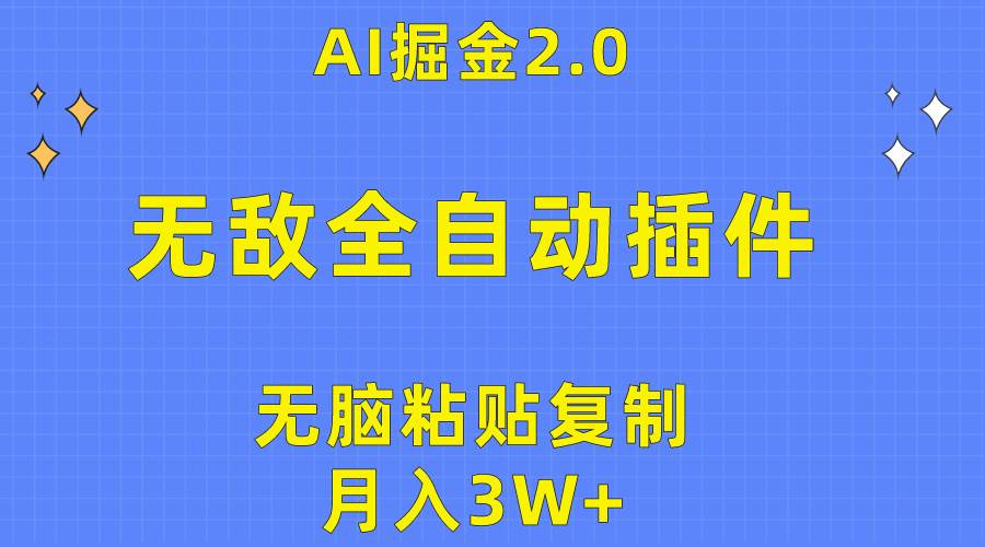 无敌全自动插件！AI掘金2.0，无脑粘贴复制矩阵操作，月入3W+-展望网
