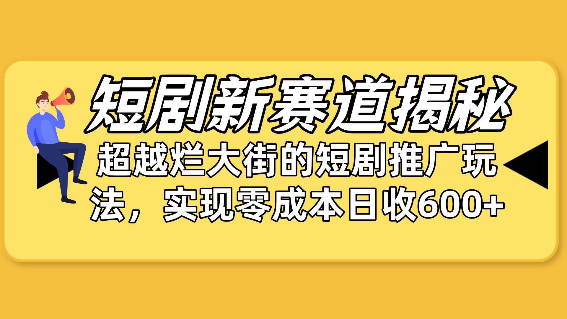 短剧新赛道揭秘：如何弯道超车，超越烂大街的短剧推广玩法，实现零成本...-展望网