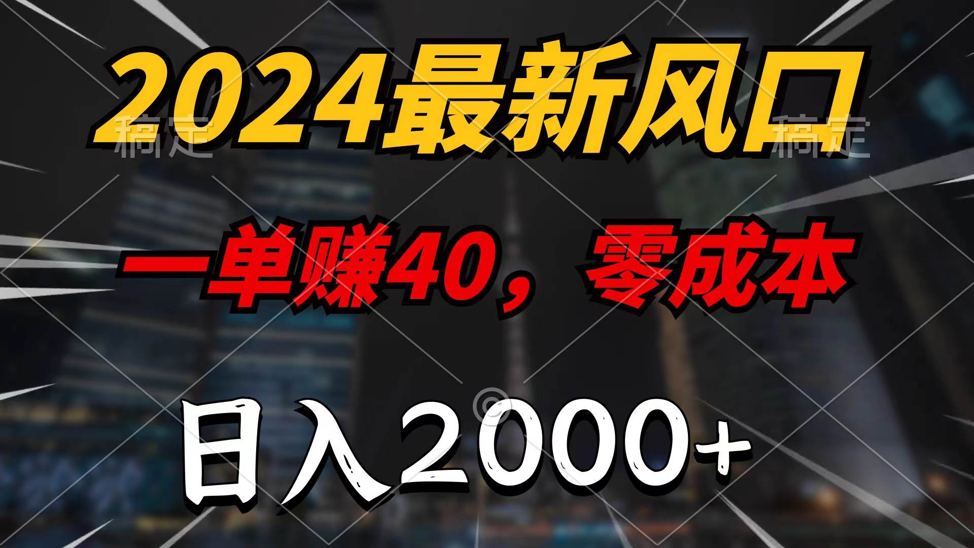 2024最新风口项目,一单40,零成本,日入2000+,100%必赚,无脑操作-展望网