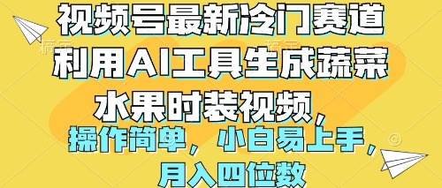 视频号最新冷门赛道利用AI工具生成蔬菜水果时装视频 操作简单月入四位数-展望网