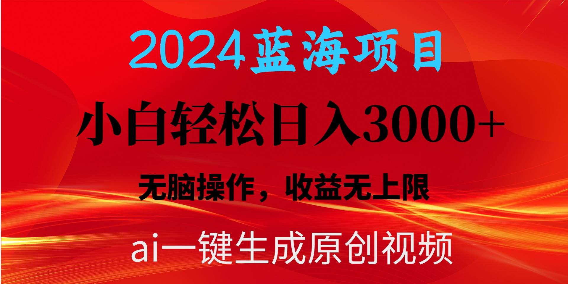 2024蓝海项目用ai一键生成爆款视频轻松日入3000+，小白无脑操作，收益无.-展望网