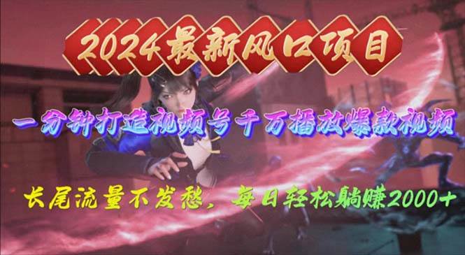2024年新风口，视频号分成2.0计划，多种玩法打爆视频号，每日轻松2000-展望网