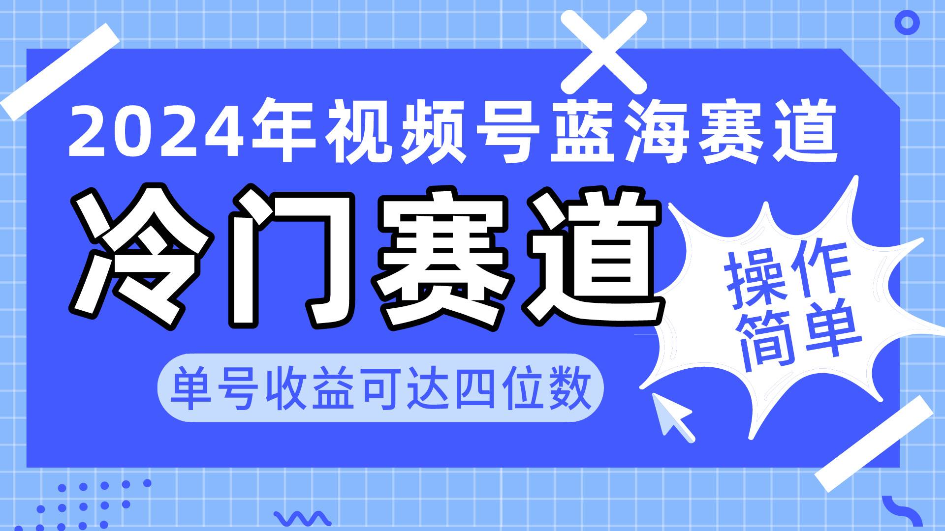 2024视频号冷门蓝海赛道，操作简单 单号收益可达四位数（教程+素材+工具）-展望网
