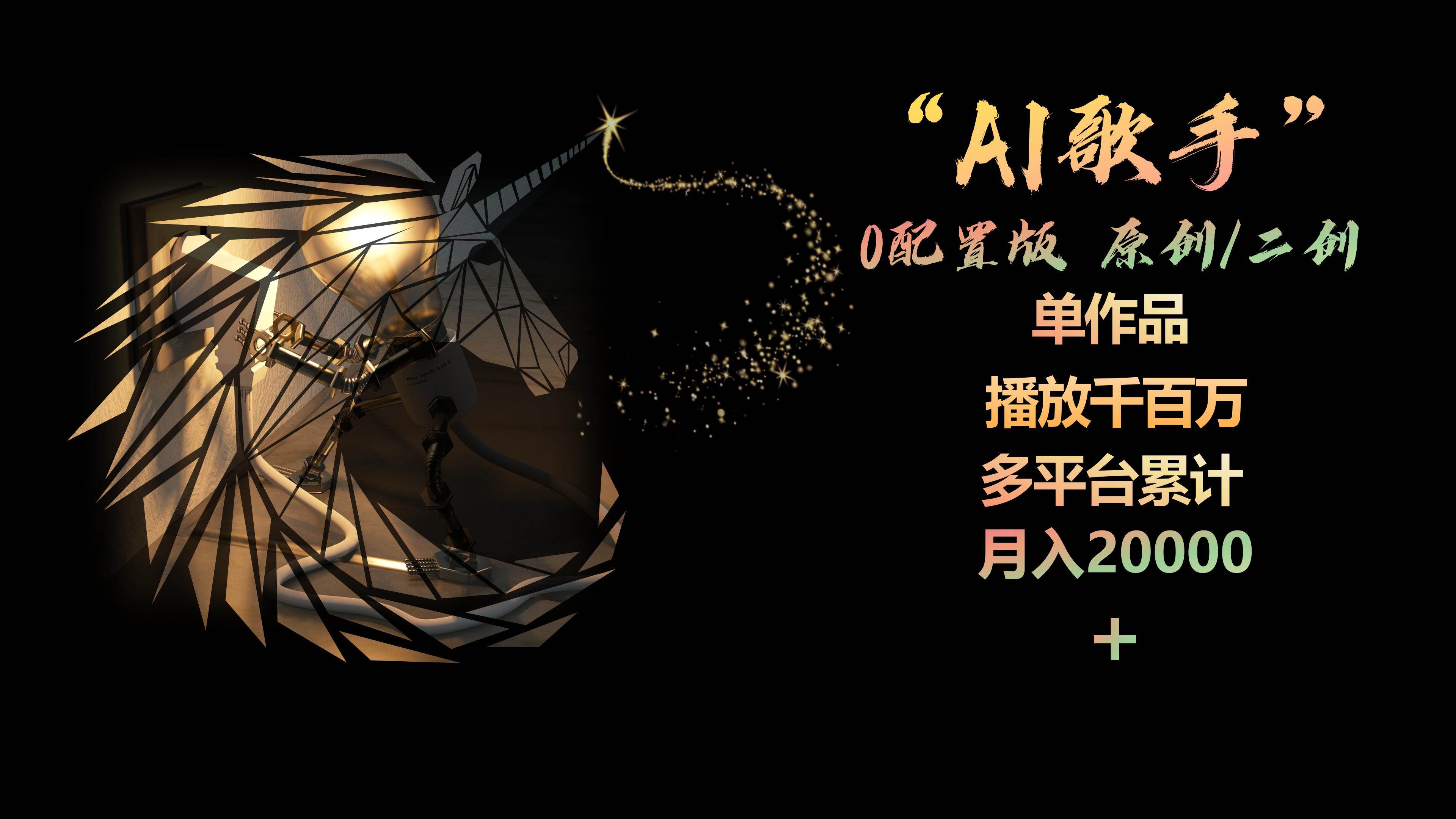 AI歌手，0配置版，原创/二创，单作品播放千百万，多平台累计，月入20000+-展望网