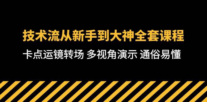技术流-从新手到大神全套课程,卡点运镜转场 多视角演示 通俗易懂-71节课-展望网