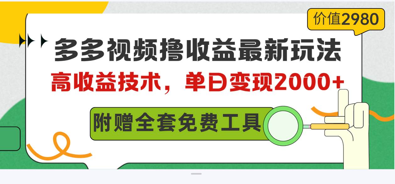 多多视频撸收益最新玩法，高收益技术，单日变现2000+，附赠全套技术资料-展望网