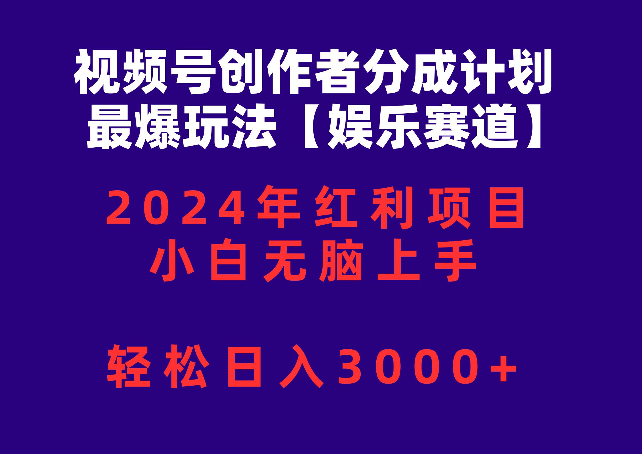 视频号创作者分成2024最爆玩法【娱乐赛道】，小白无脑上手，轻松日入3000+-展望网