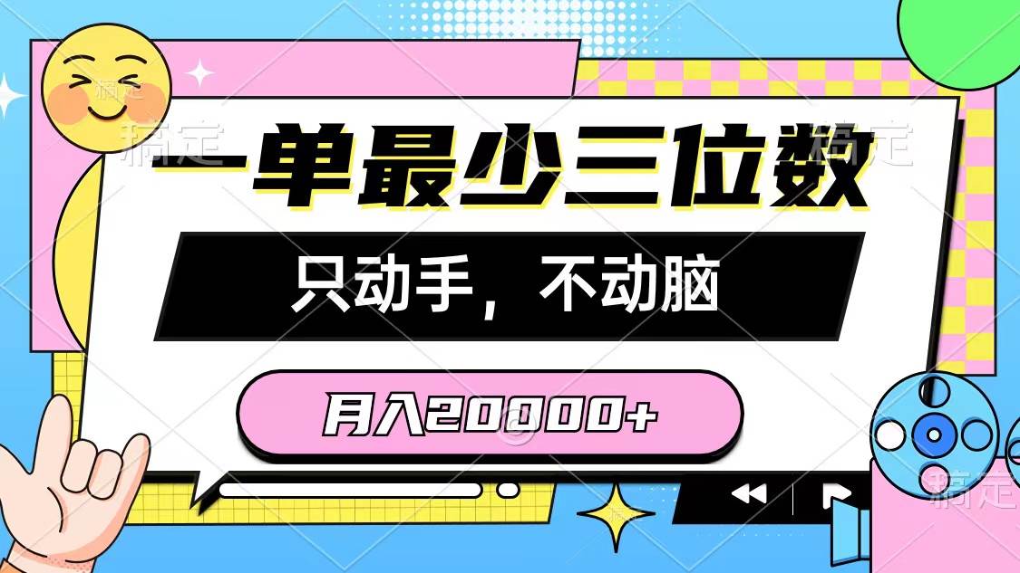 一单最少三位数，只动手不动脑，月入2万，看完就能上手，详细教程-展望网