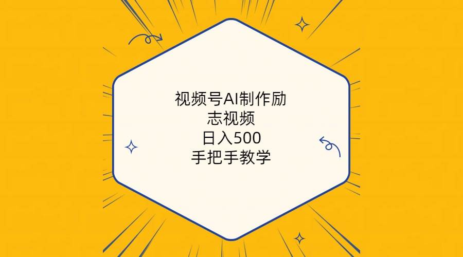 视频号AI制作励志视频，日入500+，手把手教学（附工具+820G素材）-展望网