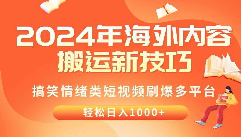 2024年海外内容搬运技巧，搞笑情绪类短视频刷爆多平台，轻松日入千元-展望网