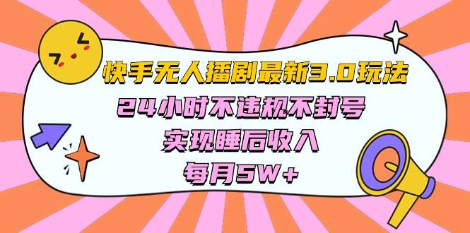 快手 最新无人播剧3.0玩法，24小时不违规不封号，实现睡后收入，每...-展望网