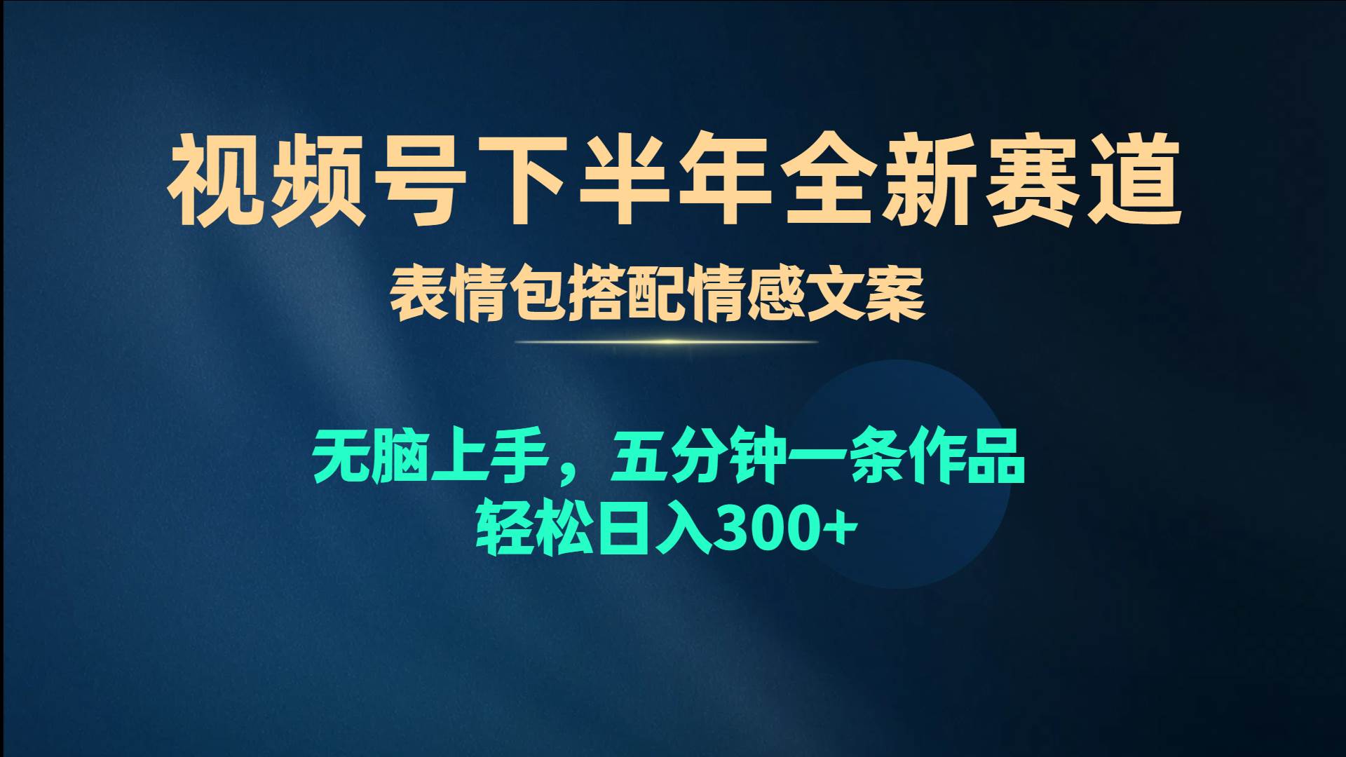 视频号下半年全新赛道,表情包搭配情感文案 无脑上手,五分钟一条作品...-展望网