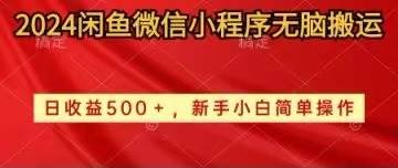 2024闲鱼微信小程序无脑搬运日收益500+手小白简单操作-展望网