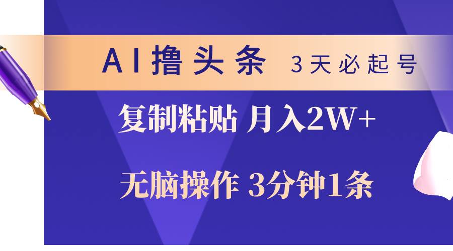AI撸头条3天必起号，无脑操作3分钟1条，复制粘贴轻松月入2W+-展望网
