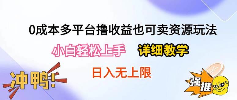 0成本多平台撸收益也可卖资源玩法，小白轻松上手。详细教学日入500+附资源-展望网