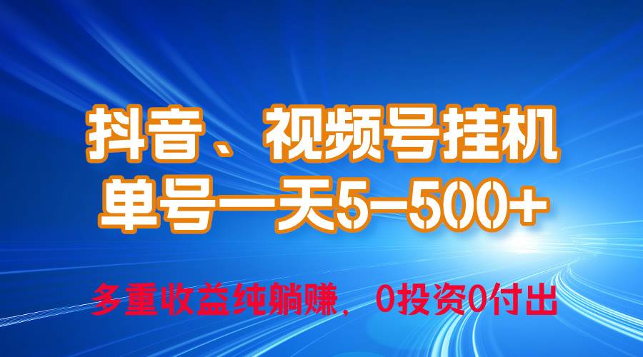 24年最新抖音、视频号0成本挂机，单号每天收益上百，可无限挂-展望网