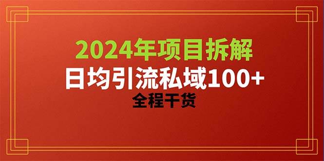 2024项目拆解日均引流100+精准创业粉，全程干货-展望网
