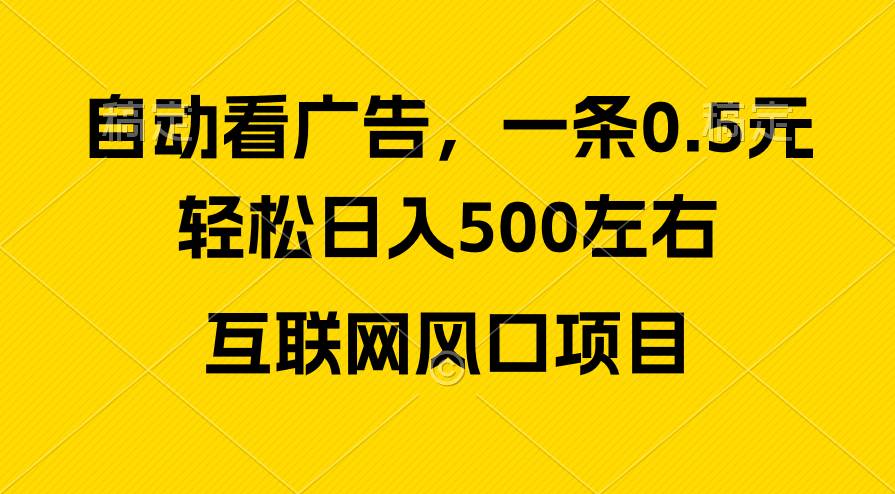 广告收益风口,轻松日入500+,新手小白秒上手,互联网风口项目-展望网