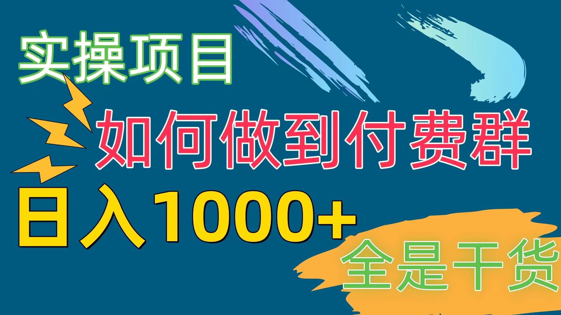 [实操项目]付费群赛道，日入1000+-展望网