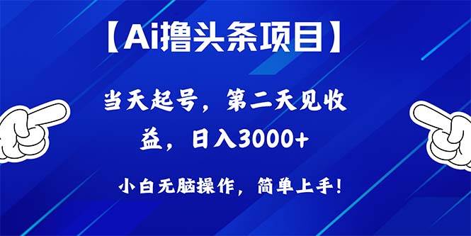 Ai撸头条，当天起号，第二天见收益，日入3000+-展望网