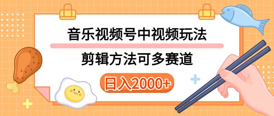 多种玩法音乐中视频和视频号玩法，讲解技术可多赛道。详细教程+附带素...-展望网