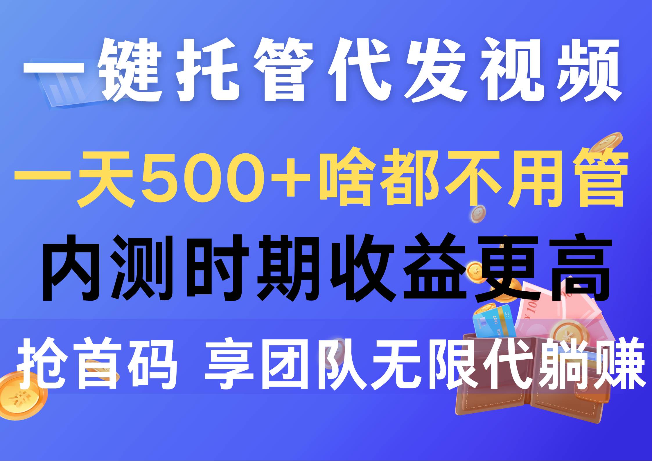 一键托管代发视频，一天500+啥都不用管，内测时期收益更高，抢首码，享...-展望网
